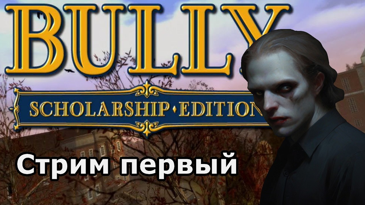 Bully (Стрим 1) Scholarship Edition