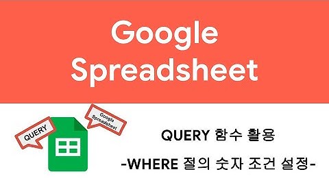 [QUERY] Google 스프레드시트 Query 함수 활용-1(숫자 조건)