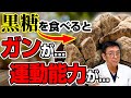 【血糖値・脂肪肝】砂糖にも種類がある！果物やジュースに潜む“果糖“の罠と黒糖のすごい力