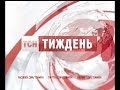 Випуск ТСН Тиждень за 23 лютого 2014 року