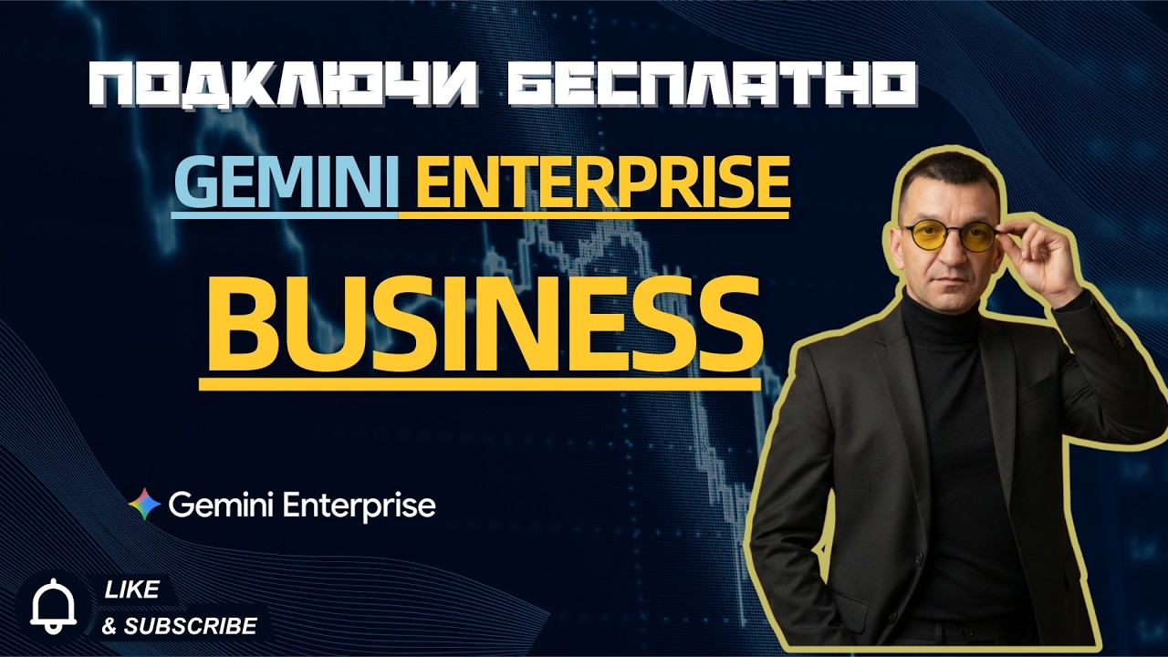 Как получить Gemini Enterprise бесплатно и легально