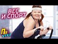 Вес и спорт / Настя Пак в проекте Пак YOU @Между нами