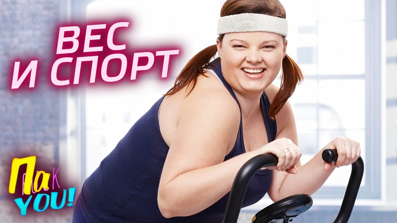 Спорт настя. Весы для спортзала. Настя пак вес.