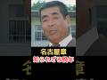 名古屋章 知られざる晩年!