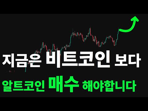 비트코인 매수 고민되시죠? 이제는 알트코인을 사야할 때 입니다