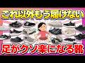 【一日中履いても平気！】これ以外もう履けない！履き心地抜群の神シューズ