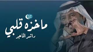 أغنية يا ماخذه قلبي_راشد الماجد( حصريا ) جديد2021_ النسخه الاصليه