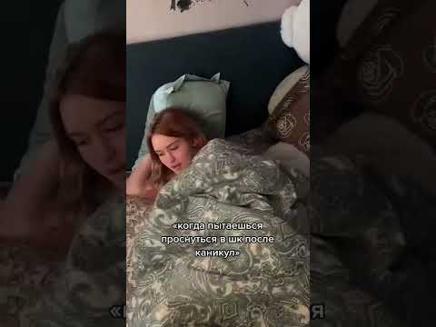 Когда пытаешься проснуться в школу после каникул! 😅 #shorts