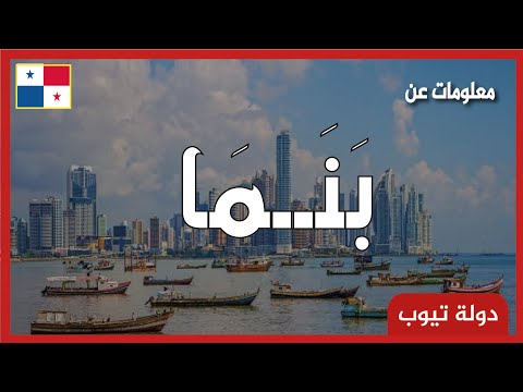 فيديو: أين بنما