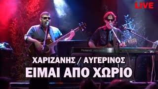 Είμαι από χωριό - Χαριζάνης / Αυγερινός (live από την παράσταση 