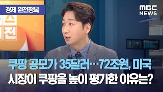 [경제 완전정복] 쿠팡 공모가 35달러…72조원, 미국시장이 쿠팡을 높이 평가한 이유는? (2021.03.11/뉴스외전/MBC)