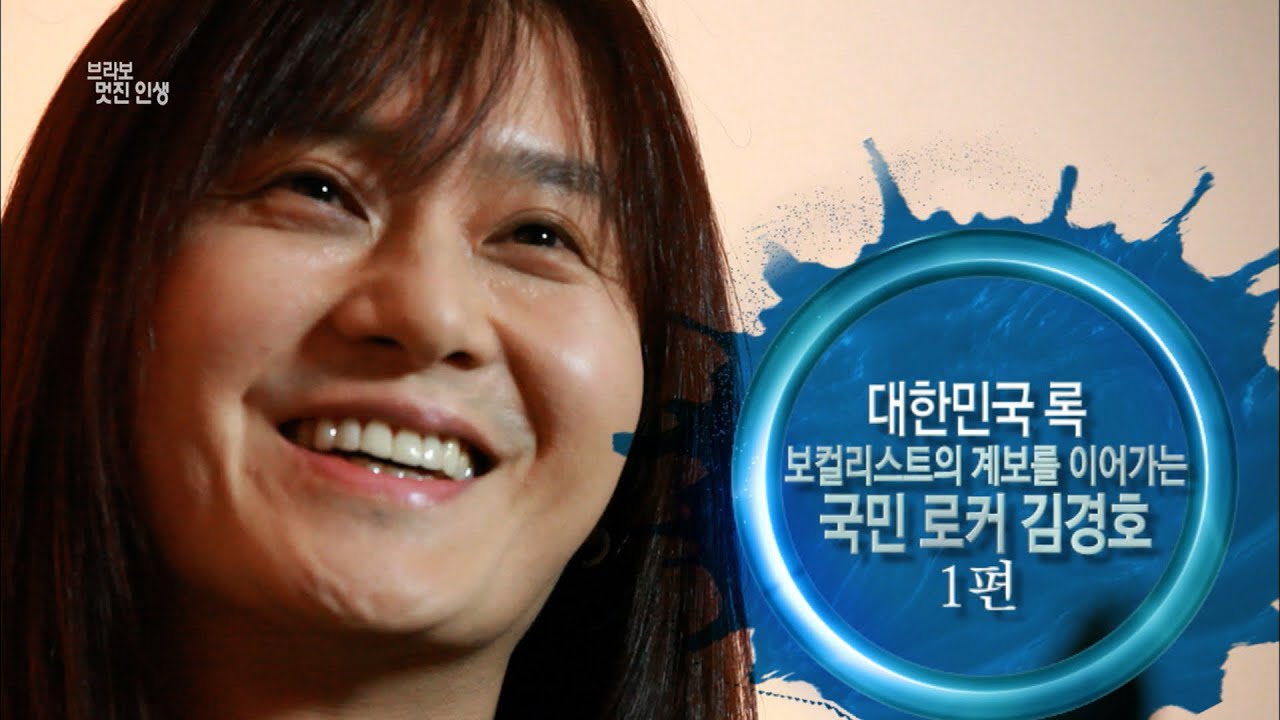 [브라보 멋진인생28-2] 국민 로커 김경호 1편 (가수 김경호)