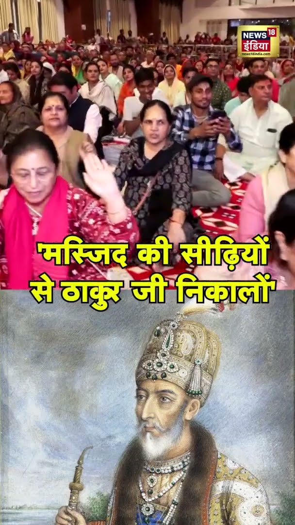 'मस्जिद की सीढ़ियों से ठाकुर जी निकालो' - Devkinandan Thakur | #shorts