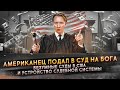 Безумные судебные дела в США - как устроены суды в Америке