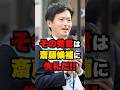 【斎藤元彦】東国原氏の失礼な批判を高須院長が一蹴‼️ #立花孝志