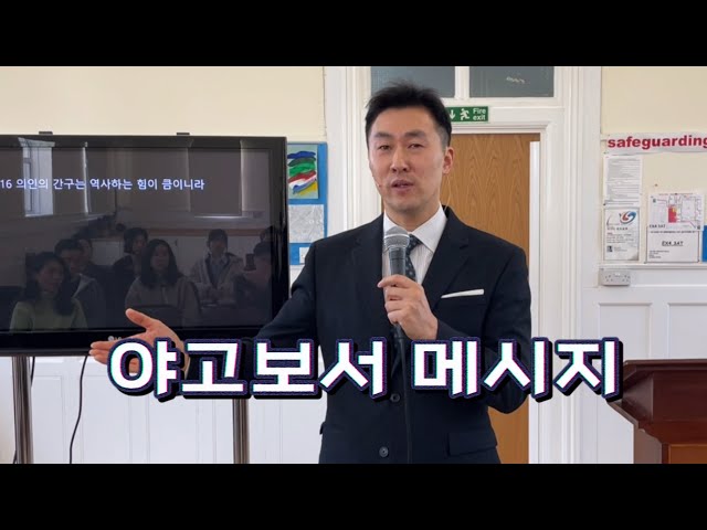 ‘야고보서 메시지’ 엑시터 민트교회 주일 설교 (2024.2.11) - 한성일 목사