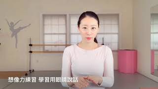 眼神表情訓練- 想像力練習 學習用眼睛說話