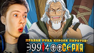 КОРОЛЬ ПИРАТОВ И ЕГО ПРАВАЯ РУКА! Ван Пис / One Piece 399-400 серия ¦ Реакция