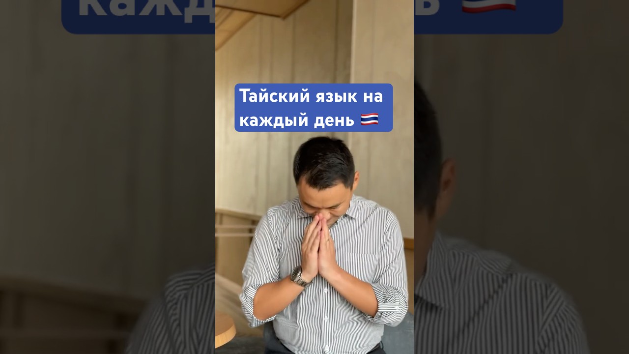 🇹🇭 Тайский язык на каждый день 🇹🇭