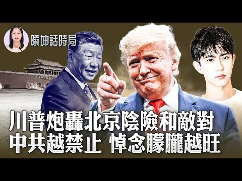 震撼！中共突發「稀土令」！川普：考慮取消川習會｜于朦朧離世案：