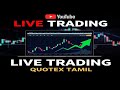 LIVE NOW 🔴 | Quotex Trading Tamil | Real-Time Market Analysis | Beginner Friendly