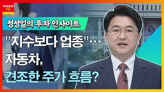 기아, 만도... 지수보다 업종… 자동차, 견조한 주가 흐름_정성일의 투자 인사이트 (20220511)