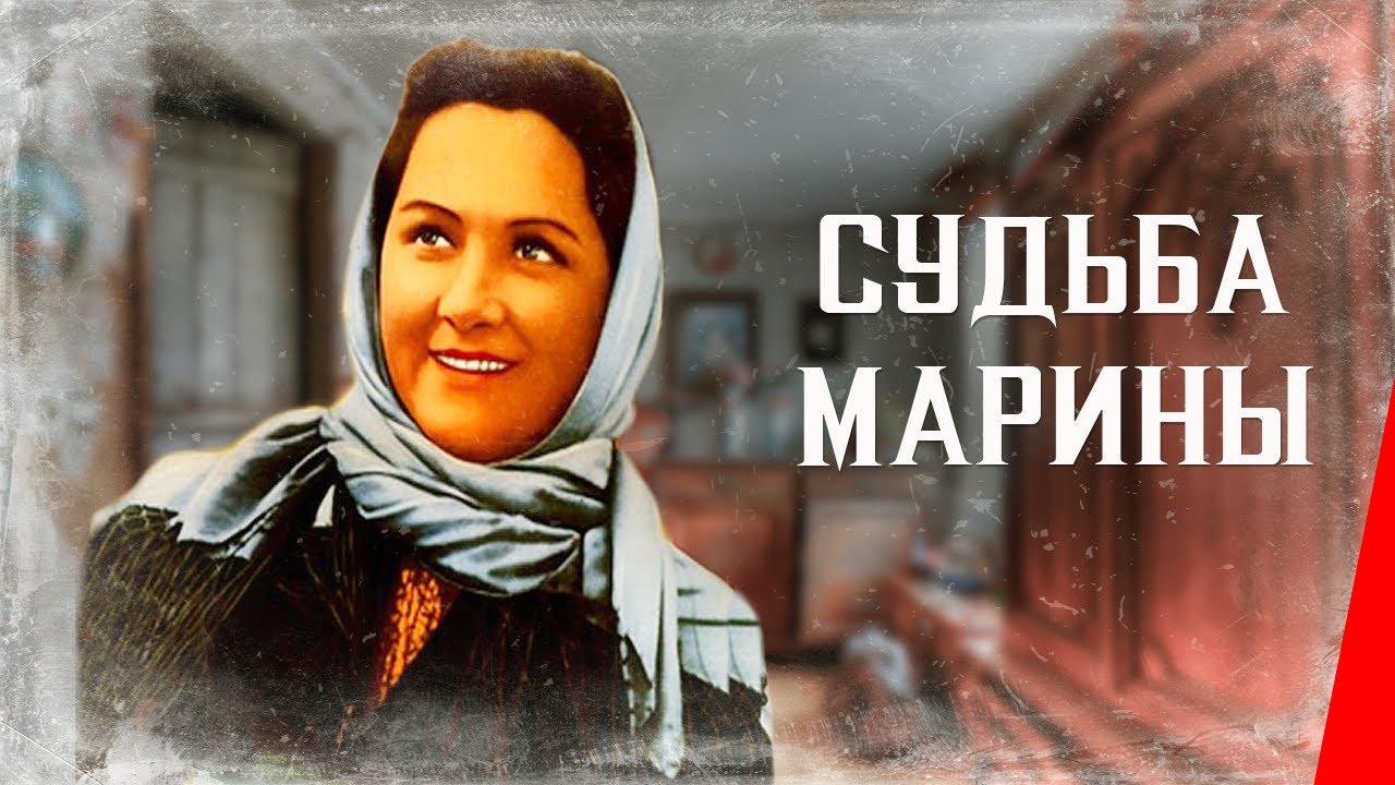 Судьба Марины (1953) фильм