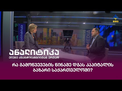 რა გამოწვევების წინაშე დგას კაპიტალის ბაზარი საქართველოში?