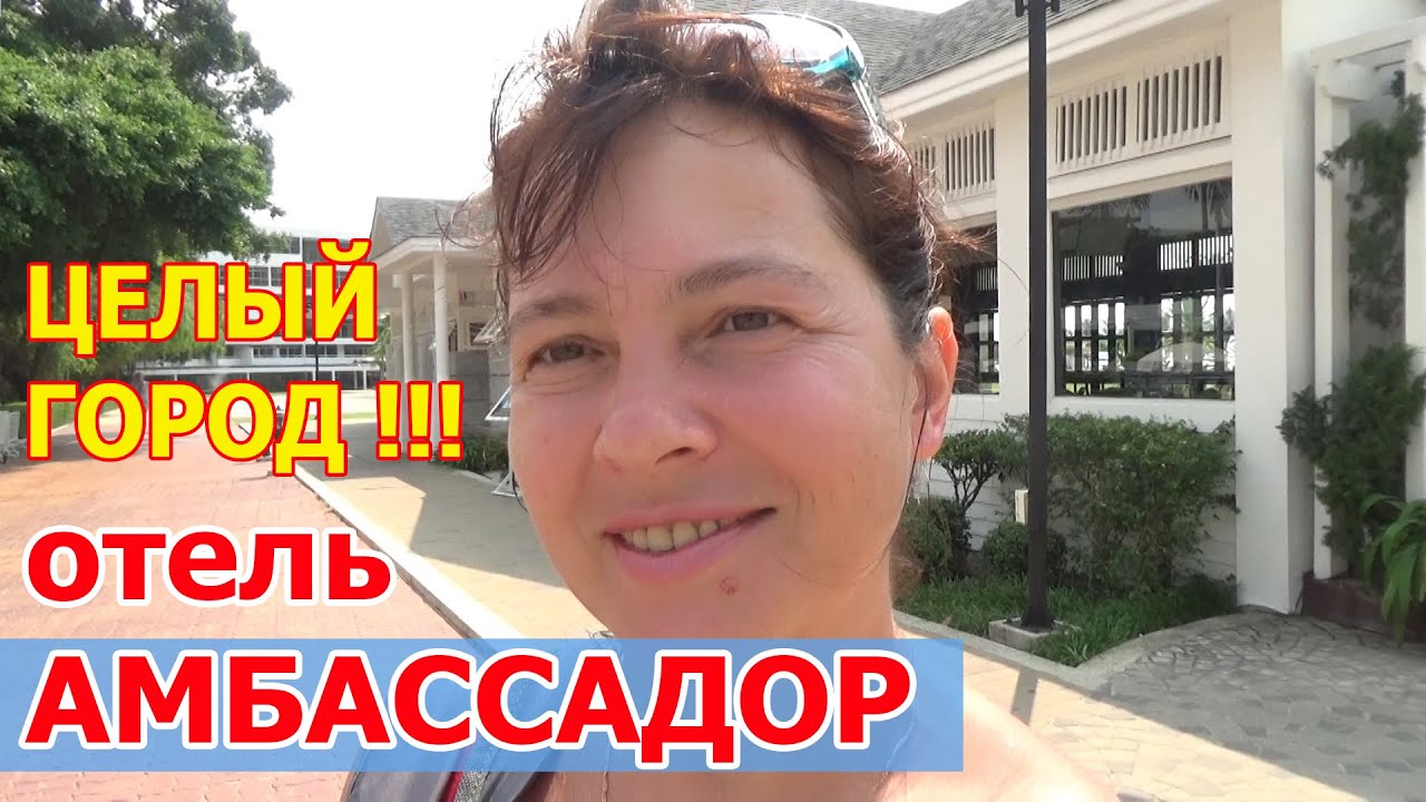 Таиланд Амбассадор