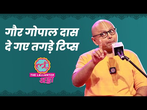 Gaur Gopal Das Full Video: आधुनिकता, अध्‍यात्‍म, जीवन की उलझनों से जुड़े हर सवाल का जवाब। LTAdda