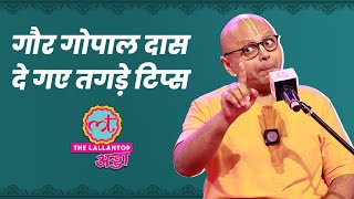 Gaur Gopal Das Full Video: आधुनिकता, अध्‍यात्‍म, जीवन की उलझनों से जुड़े हर सवाल का जवाब। LTAdda