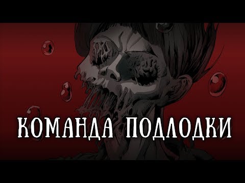 SCP 1861: Команда подлодки «Винтерсхаймер»