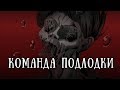 SCP 1861: Команда подлодки «Винтерсхаймер»