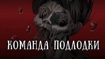 SCP 1861: Команда подлодки «Винтерсхаймер»