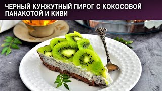 Черный кунжутный пирог с кокосовой панакотой и киви 🥧 Вкусный и красивый ПИРОГ с КИВИ
