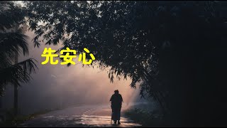 201506 先安心31147