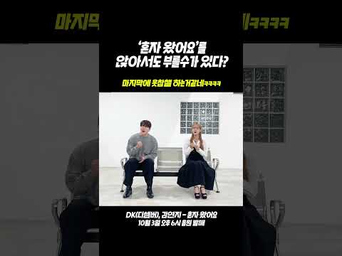 'DK, 김연지 - 혼자 왔어요' 어나더 쌩라이브  (10월 3일 6시 리메이크 음원 발매)