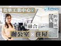 【Office裝修 工商廈裝修】辦公室mix住屋｜美華工業中心｜Office設計｜辦公室裝修｜Office裝修｜辦公室設計｜工商廈單位裝修設計｜Echouse成功配對案例