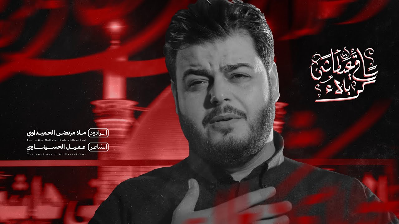 ساقي عطاشى كربلاء | الملا مرتضى الحميداوي - محرم ١٤٤٧ هـ