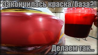 Что ДЕЛАТЬ когда ЗАКОНЧИЛАСЬ БАЗА/КРАСКА при ПОКРАСКЕ автомобиля