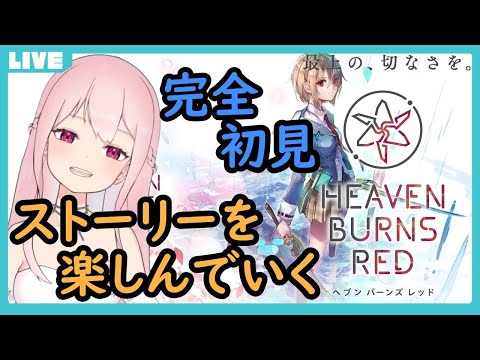 【ヘブンバーンズレッド/HEAVEN BURNS RED　steam版】完全初見！！　ストーリーの続きをやって行きますよー✨【桃花みゆな/Vtuber】