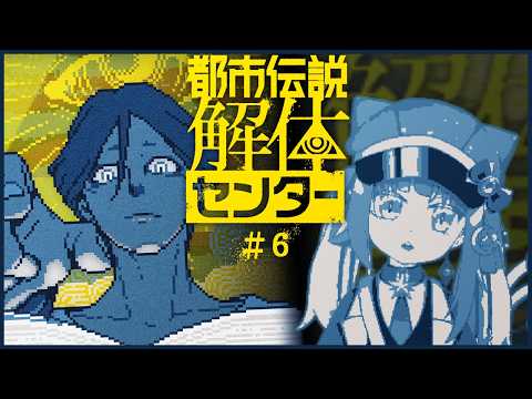 【都市伝説解体センター】どうも、都市伝説を解体するねこです　＃ ６【有栖うめか】