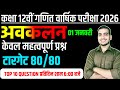 Top 10 Important Question // Class 12th Math Chapter 5 //  // अवकलन कक्षा 12 गणित 