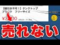 値引き交渉を避けるから、売れないんですよ【メルカリ】