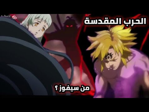 الخطايا السبع المميتة الموسم الثالث الحلقة  الحرب المقدسة
