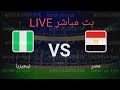 مشاهدة مبارة اليوم ب ث مب اشر مص ر نيج ريا 