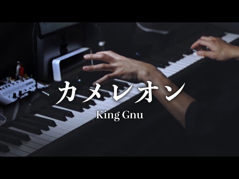 【弾いてみた】『カメレオン／King Gnu』ピアノカバー piano cover