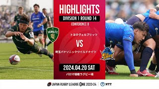 【公式ハイライト】 トヨタV vs 埼玉WK｜NTTリーグワン2023-24 D1 第14節｜2024/04/20