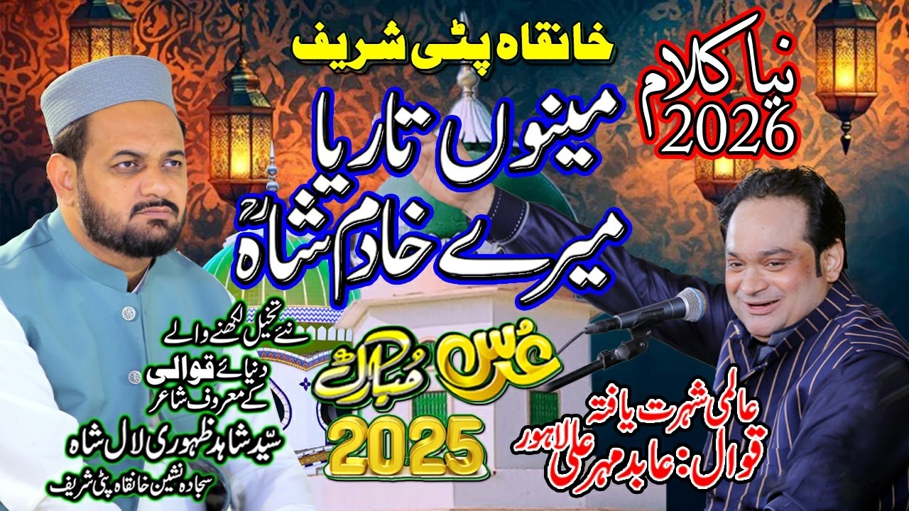 Meno Tareya Mery Khadim Shah New Kalam 2026 By Abid Mehar Ali | URS | Khanqah Patti Sharif