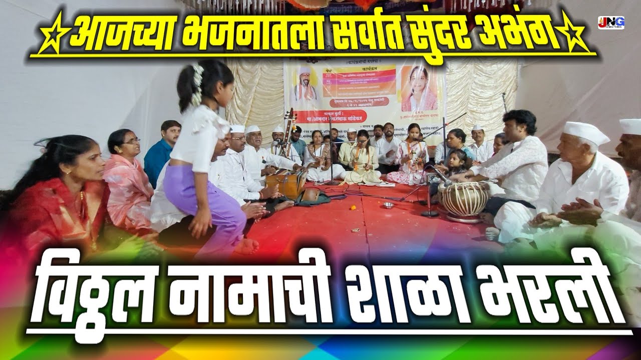 😍अप्रतिम विठ्ठल नामाची शाळा भरली vithal namachi shala bharli साक्षी मारणे